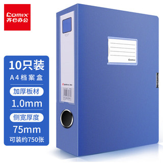 Comix 齐心 HC-75-10 A4档案盒 更厚款 75mm 蓝色 10个装