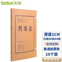 TIANSHUN 天顺 A4纸质档案盒牛皮纸档案盒纸质文件盒资料盒会计凭证盒可定做定制印logo 普通加厚款1CM档案盒(10个装)