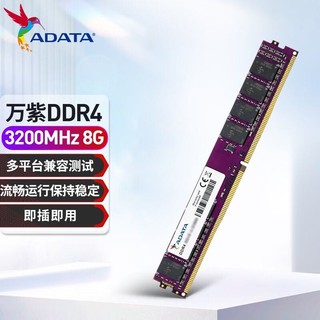 ADATA 威刚 万紫千红 DDR4 台式机内存条 办公内存 组装机内存 ddr4内存