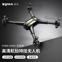 SYMA 司马 X50W无人机遥控四轴飞行器专业高清航拍飞机玩具圣诞 X50W带航拍-2块电池-长续航