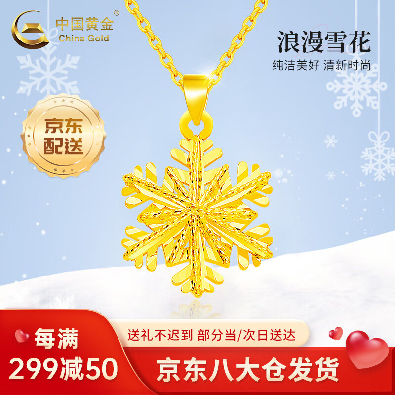 中国黄金 黄金项链999足金雪花项链圣诞节 雪花吊坠 约1.2g~1.35g