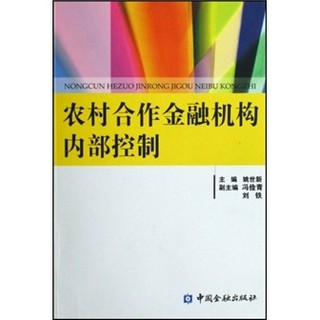 农村合作金融机构内部控制