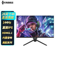 天殊 28英寸4K 144hz显示器音响专业电竞游戏办公直面IPS HDMI2.1 电脑屏幕HDR S10-4k144hz-HDMI2.1-内置音响