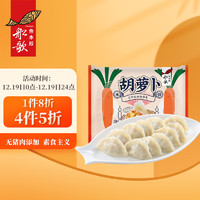 船歌鱼水饺 胡萝卜鸡蛋素水饺240g/袋（早餐夜宵 海鲜速冻饺子 生鲜速食）