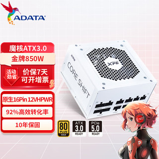 ADATA 威刚 XPG魔核II 1000W电源金牌全模组台式电脑电源 atx3.0电源支持4090 ATX3.0 魔核850W白