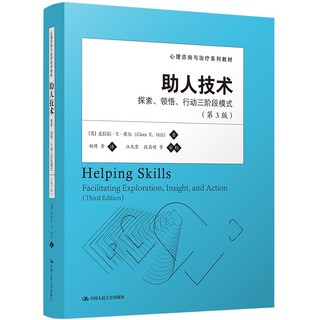 助人技术：探索、领悟、行动三阶段模式（第3版）（心理与治疗系列教材）