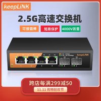 keepLINK 6口企业级2.5G交换机
4个2.5G+2个万兆光口