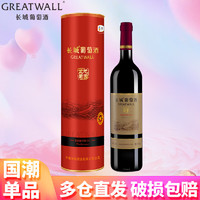 Great Wall 长城 中粮 精选 解百纳 干红葡萄酒 750ml 礼盒装