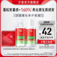 VS 沙宣 专研深度修护霜发膜12ml +蓬松控油旅行装50ml*2