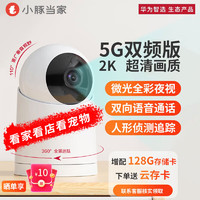 HUAWEI 华为 智选小豚当家AI全彩摄像头双频版 企业优选 128G内存2K超高清5G双频监控器无线网络360度智能摄像机