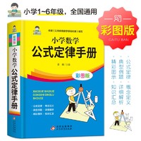 北教小雨 《小学数学公式定律手册》（彩图版）