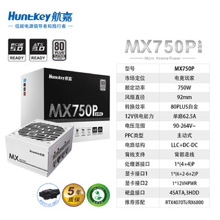 航嘉（Huntkey）MX750P SFX电源 白金全模组电源 ATX3.0/Pcie5.0/压纹线 MX750P白色-750W白金