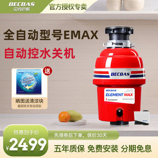 BECBAS 贝克巴斯 EMAX食物垃圾处理器全自动进水家用厨房水槽厨余粉碎机