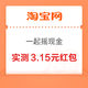 淘宝 一起摇现金 实测领3.15元红包