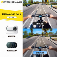 360 影石Insta360 GO 3拇指相机运动Vlog记录骑行 专业套餐 32G