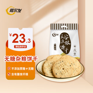 阿尔发 无糖粗粮饼干 五谷杂粮饼干 休闲零食下午茶 早餐代餐 590g