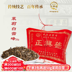 Niujie Zhengxingde 牛街正興徳 2023新茶中华茉莉花茶茶叶散装老北京传统包茉莉白雪峰250g