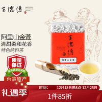 王德傳 王德传阿里山金萱乌龙台湾进口台茶12号 150g * 1袋