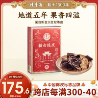 陳李濟 优品橘香斋 新会陈皮 五年足年陈化大红皮 50g/盒