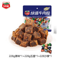 绿盛 五香牛肉粒牛肉干糖果装肉干零食小吃儿童休闲食品 228g*3（原味+五香+沙嗲）