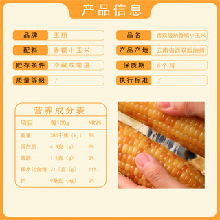 玉翔云南西双版纳香糯小玉米棒新鲜真空免煮即食熟黏糯米轻食代餐食品 香糯小玉米2斤礼盒装