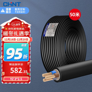 CHNT 正泰 电线电缆YZ3*2.5平方电线铜芯国标橡套三芯软电缆线户外耐油耐磨 YZ 3*1.5 10米