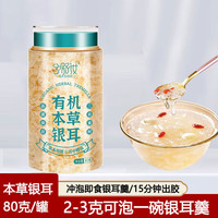 兮舒汝 本草银耳  80g/罐  可吃40次