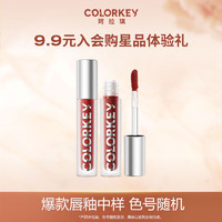 colorkey 珂拉琪 单支迷你唇釉随机色  每个ID限1份