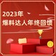  年终回馈：【因爱之名，步履不停】2023年度爆料达人盘点　