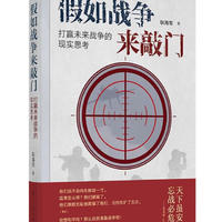 假如战争来敲门：打赢未来战争的现实思考 耿海军 航空工业出版社 湖北新华