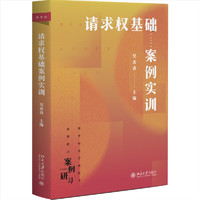 请求权基础案例实训 新坐标法学案例研习系列 吴香香新作 基于《民法典》的鉴定式案例分析