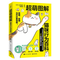 超萌图解 猫咪行为百科