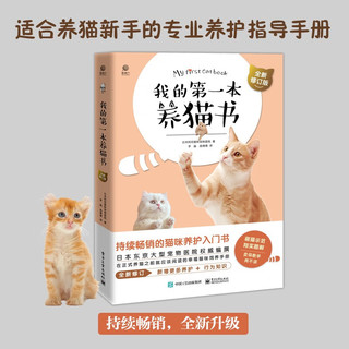 我的第一本养猫书（全新修订版）