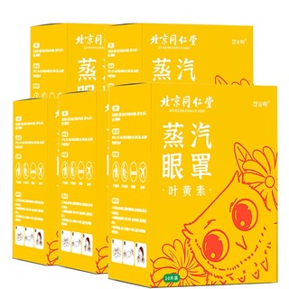 北京同仁堂 儿童叶黄素蒸汽眼罩 热敷眼罩10片 1盒