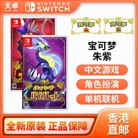 Nintendo 任天堂 Switch NS游戲《精靈寶可夢 朱紫》