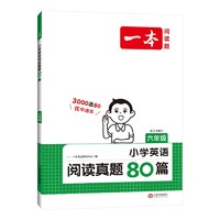 《一本·小学英语阅读真题80篇》（年级任选）