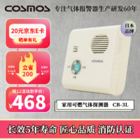 COSMOS 日本新宇宙 家用天然气器 可燃气器CB-3L 高灵敏度 消防认证 五年寿命