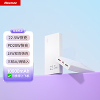 纽曼（Newmine）10000毫安时大容量22.5W超级快充充电宝  双USB 白色  RJ100 快充版