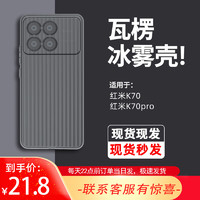 适用红米K70手机壳透明磨砂防摔瓦楞散热保护套高级感超薄商务简约手机套全包redmi70pro保护套 磨砂白 红米K70