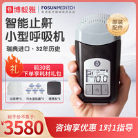 博毅雅 Breas博毅雅呼吸机便携式家用单水平全自动小型迷你呼吸暂停睡眠打呼噜口袋止鼾器Z1 Z1 Auto标准款+配件