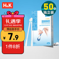 H&K 75%酒精乙醇消毒液棉签棒 一次性使用酒精棉签8cm 50支 新生儿婴儿脐带皮肤消毒可用