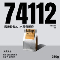 爆棚水果香：MarusCoffee SAKICHA 埃塞俄比亚 SOE咖啡豆 250g