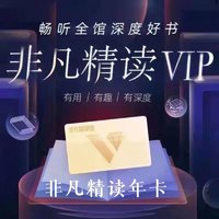 非凡 精读VIP会员年卡