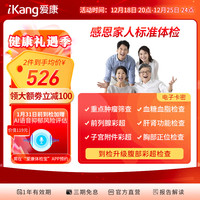 iKang 爱康国宾 感恩家人体检套餐 肿瘤标志物 彩超检查 男女通用 标准版