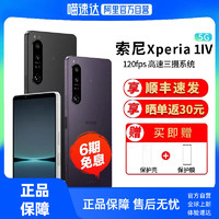 SONY 索尼 Xperia 1 IV 5G智能手机 4K 高刷全面屏 全新光学变焦 Vlog拍照手机X1M4