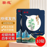 葵花 暖宝宝暖贴  益母草暖贴 10贴/袋