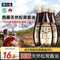 林小生 西藏天然松茸酱油特级酿造提鲜0添加防蔗糖0脂肪百搭调味品