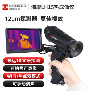 HIKMICRO 海康微影 LH15 红外热成像仪