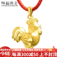 纯福黄金 黄金吊坠足金3D硬金生肖鸡女款黄金皮绳项链饰品本命年生日礼物首饰 金重约1.5-1.7克