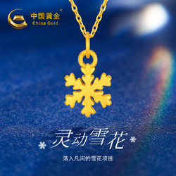 China Gold 中国黄金 3D硬金雪花吊坠 黄金项链送女友圣诞节新年情人节礼物